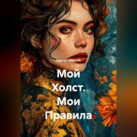 Сергей Чувашов. Мой Холст. Мои Правила.