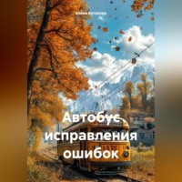 . Автобус исправления ошибок