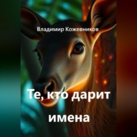 . Те, кто дарит имена