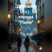 Артём Смоляков. Девушка с города «Пыли»