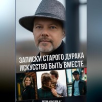 . Записки старого дурака. Искусство быть вместе.