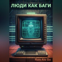 Rais Ais Gu. Люди как баги