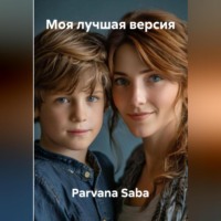 Parvana Saba. Моя лучшая версия