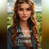Екатерина Сергеевна. Подобно Джейн Остин
