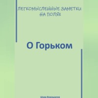 Шура Ворошилов. Легкомысленные заметки на полях. О Горьком.