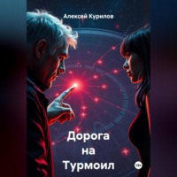 Алексей Курилов. Дорога на Турмоил