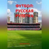 Александр Охотко. ФУТБОЛ: РУССКАЯ РУЛЕТКА