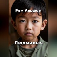 Рэм Альфер. Людмилыч