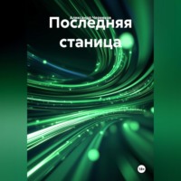 Александр Черевков. Последняя станица
