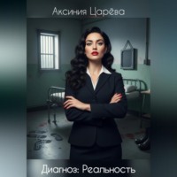 Аксиния Царёва. Диагноз: Реальность