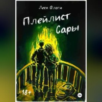 Леся Флоги. Плейлист Сары