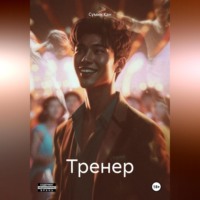 Сумин Кан. Тренер