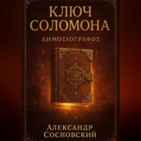 Александр Сосновский. Ключ Соломона