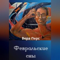 Вера Перс. Февральские сны