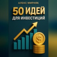 Алекс Мирняк. 50 идей для инвестиций