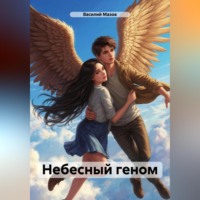 Василий Мазов. Небесный геном