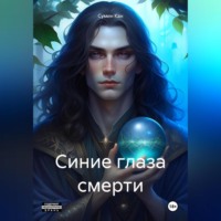 Сумин Кан. Синие глаза смерти