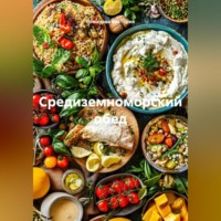 . Средиземноморский обед