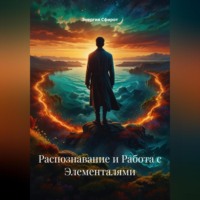 Энергия Сфирот. Распознавание и Работа с Элементалями