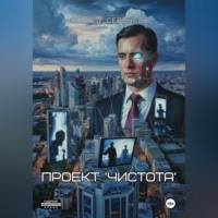 Эдуард Сероусов. Проект 'Чистота'