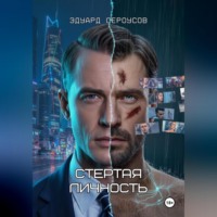 Эдуард Сероусов. Стертая личность