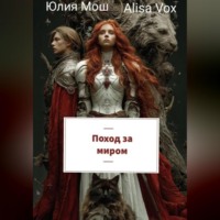 Юлия Мош. Поход за миром