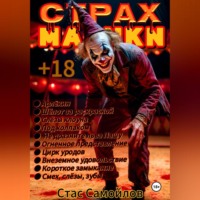 Стас Самойлов. Страхмарики #4