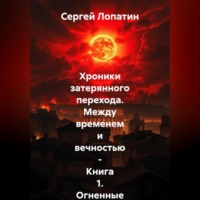 Сергей Александрович Лопатин. Хроники затерянного перехода. Между временем и вечностью – Книга 1_ Огненные небеса над Римом