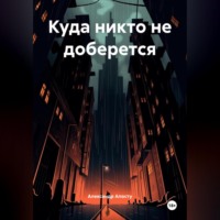 Александр Андреевич Апосту. Куда никто не доберется