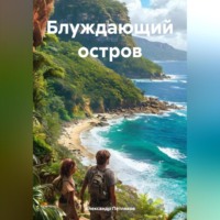 Александр Петляков. Блуждающий остров