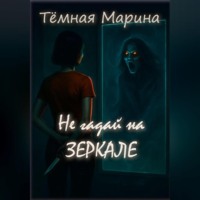 Тёмная Марина. Не гадай на зеркале