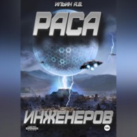 Андрей Викторович Ильин. Раса инженеров