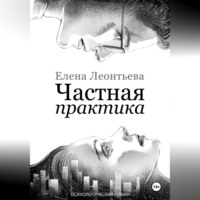 Елена Михайловна Леонтьева. Частная практика