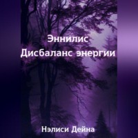 Нэлиси Дэйна. Эннилис. Дисбаланс энергии