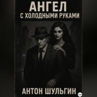 Антон Шульгин. Ангел с холодными руками