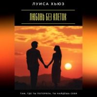 Луиса Хьюз. Любовь без клеток. Как строить отношения без зависимости и страха потерять