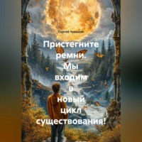 . Пристегните ремни. Мы входим в новый цикл существования!
