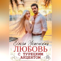 Ольга Успенская. Любовь с турецким акцентом