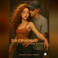 Kara Pask. За гранью движений