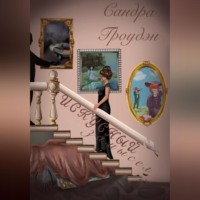 Сандра Гроудэн. Искусный замысел