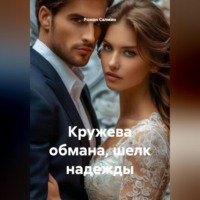 Роман Салмин. Кружева обмана, шелк надежды