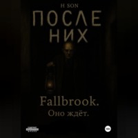H SoN. После них. Fallbrook. Оно ждет