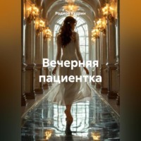 Родион Кудрин. Вечерняя пациентка