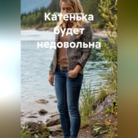 Юлия Александровна Станичникова. Катенька будет недовольна