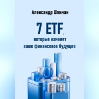 . 7 ETF, которые изменят ваше финансовое будущее