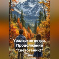 Ольга Дормина. Уральские ветра. Продолжение «Светотени-2»