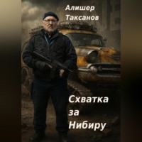 Алишер Таксанов. Схватка за Нибиру