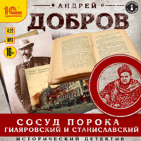 Андрей Добров. Сосуд порока. Гиляровский и Станиславский