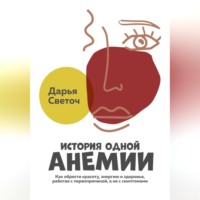 Дарья Светоч. История одной Анемии