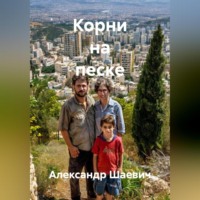 Александр Шаевич. Корни на песке